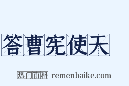 答曹宪使天祐是什么意思的图片